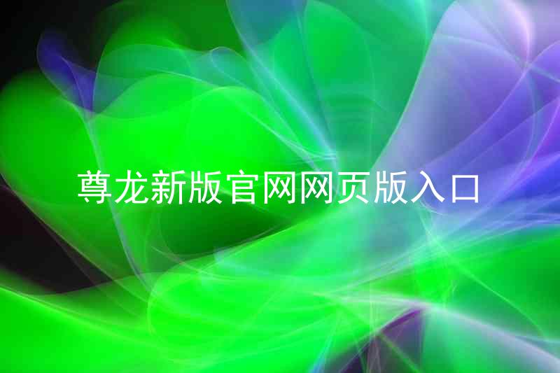 尊龙新版官网网页版入口