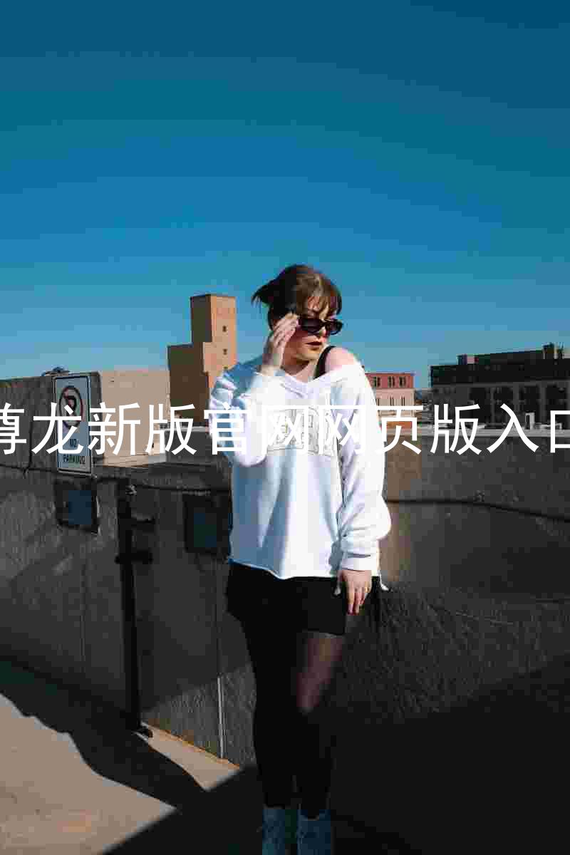 尊龙新版官网网页版入口