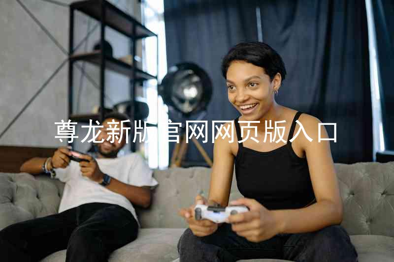 尊龙新版官网网页版入口
