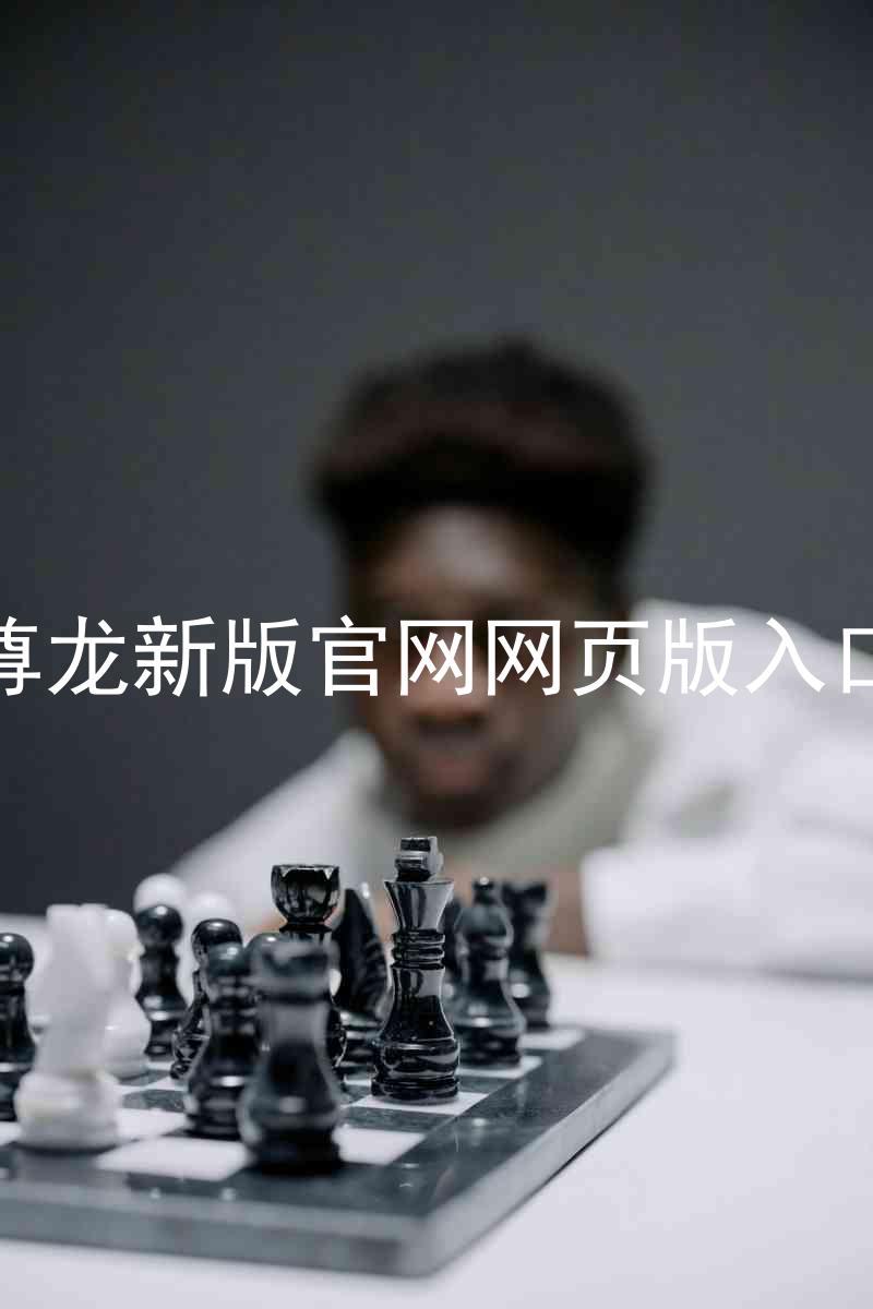 尊龙新版官网网页版入口