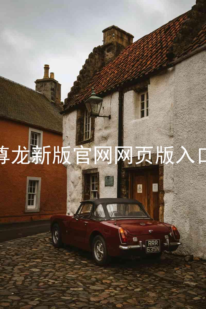 尊龙新版官网网页版入口
