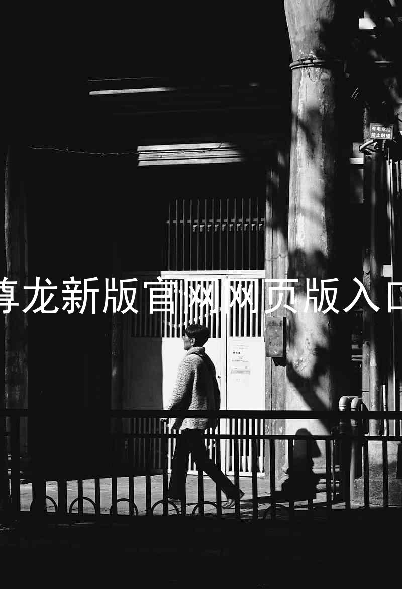 尊龙新版官网网页版入口