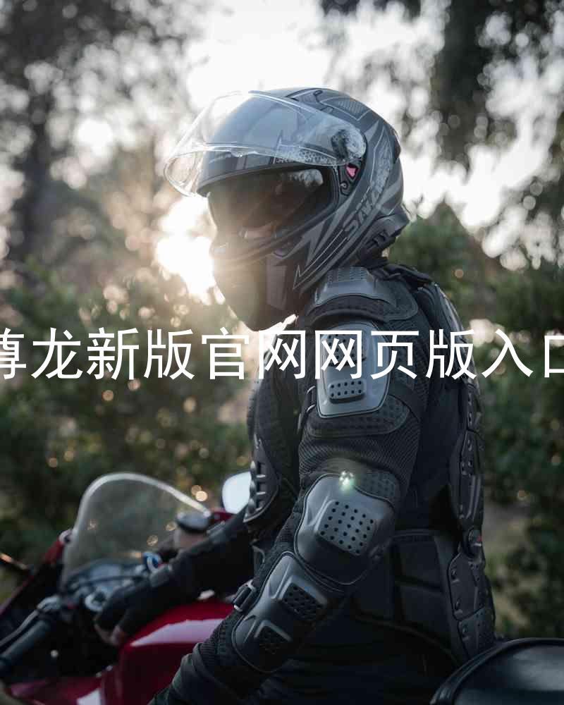 尊龙新版官网网页版入口