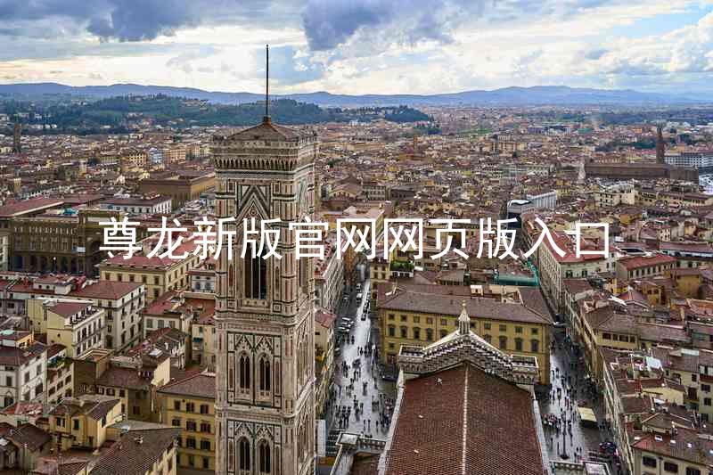 尊龙新版官网网页版入口